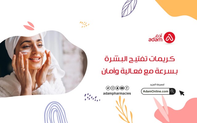 كريمات تفتيح البشرة بسرعة مع فعالية وأمان